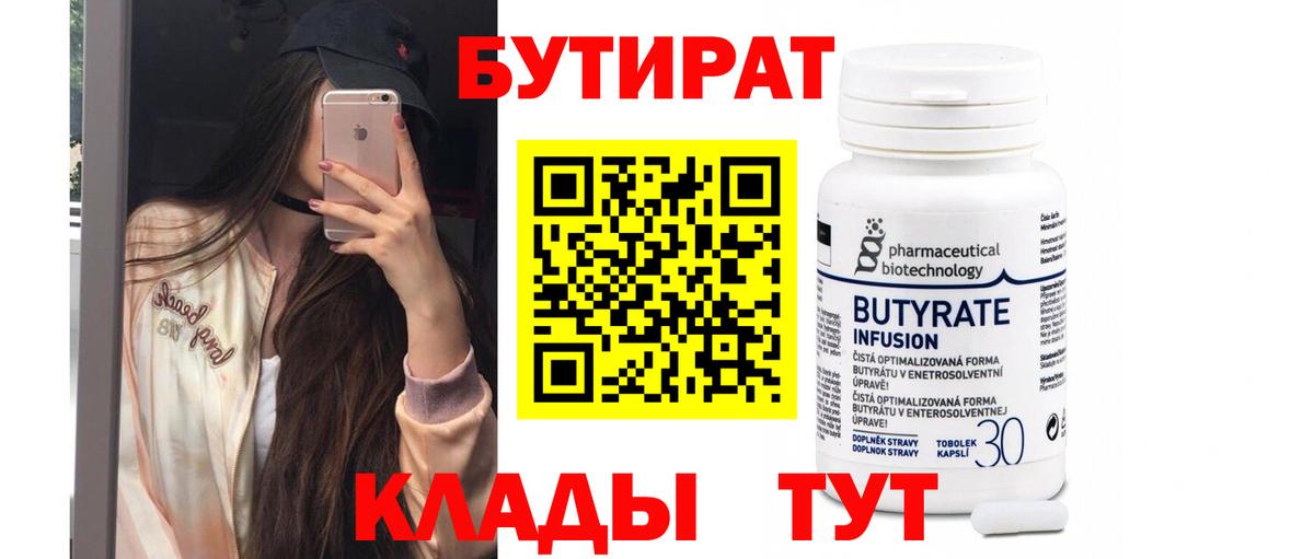 Куйбышев  БУТИРАТ 99%  Вход с VPN 