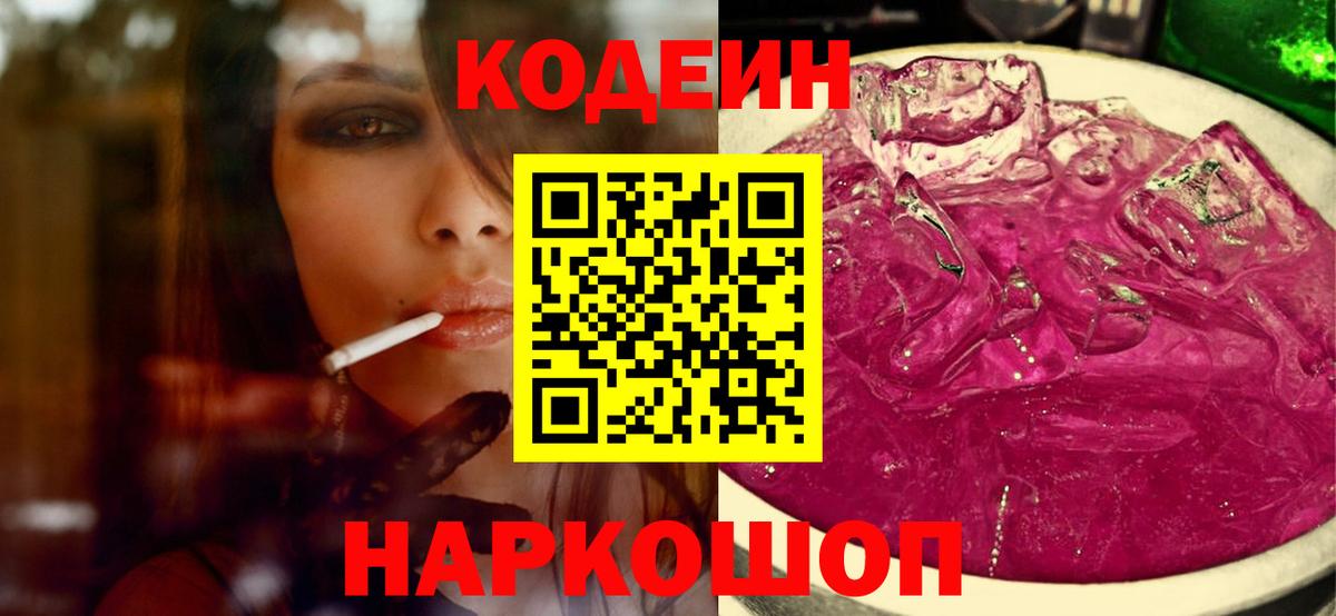 Кодеин напиток Lean (лин)  Вход с VPN  Куйбышев 